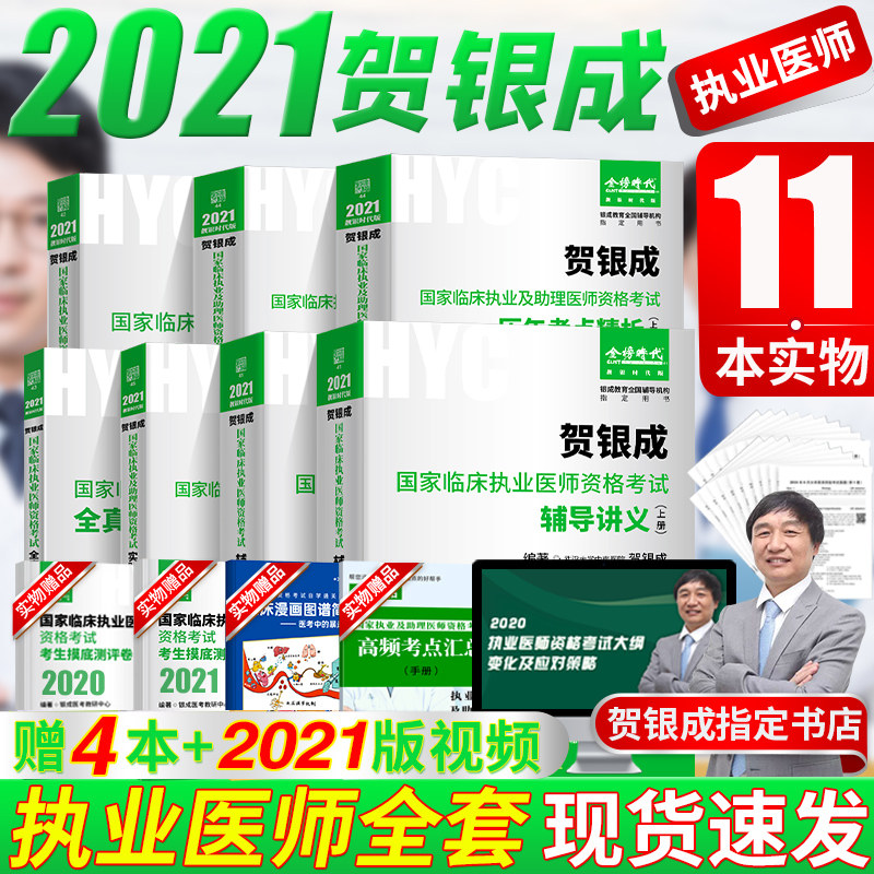 3赠视频贺银成2021执业医师全套 2021贺银成临床执业医师资格考试辅导讲义+同步练习+历年真题+实践技能指南+全真模拟试卷 银成医考