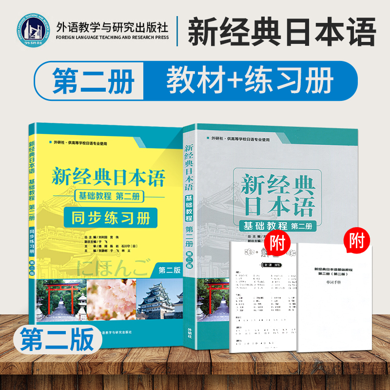 【正版】新经典日本语基础教程2+日语同步练习册第二册第二版大学日语教材初级入门书籍零基础自学日语听力阅读写作大学日语教程