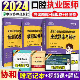 2024年协和口腔执业医师资格考试指导用书应试题库押题密卷模拟试卷历年真题协和口腔执业医师口腔执医职业医师 2024口腔执业医师