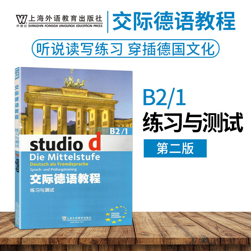 外教社 交际德语教程练习与测试B2/1第二版搭学生用书教师用书含助教MP3光盘下载音频德语听说读写练习欧标德语歌德学院德福考试
