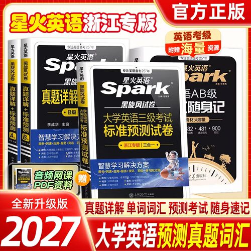 2026星火英语三级真题卷浙江专版