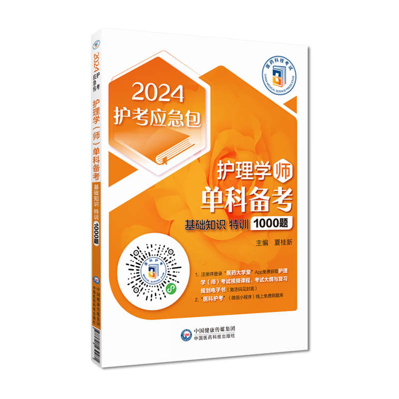 2024年护理学师单科一次过基础知识特训1000题2024护考初级考点随身记历年真题解析模拟卷刷习题库初级护师职业技术资格证考试题集-封面