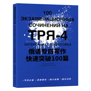 俄语专四写作快速突破100篇 俄语专四真题模拟 俄语考试教材考试复习用书 俄语四级 东华大学出版社