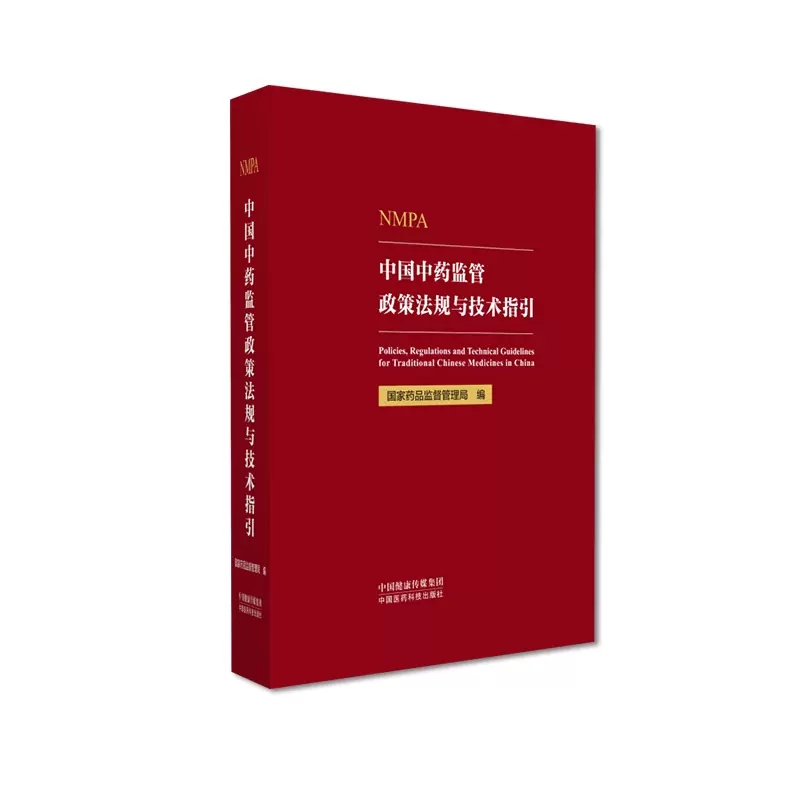 中国中药监管政策法规与技术指引国家药品监督管理局编写政策解读研究技术指引监管职责总结中药全产业全周期监管政策法规技术规定-封面