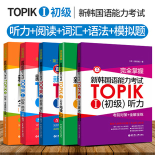 全5本 韩国语能力考试TOPIK初级语法词汇阅读听力模拟题含真题 完全掌握韩语自学入门教材教辅 韩语语法 朝鲜语可搭延世韩国语