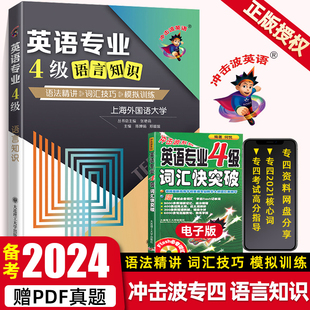 备考2024冲击波英语专四语法与词汇英语专业四级语言知识听力单词完形填空阅读理解专项训练全真模拟专四真题演练习册题非华研外语