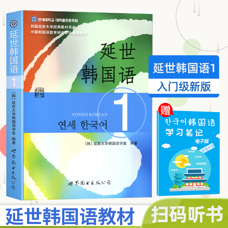 延世韩国语教材1一册教材学生用书语音篇小册子世界图书韩国延世大学韩语语法教材延世韩国语教程 topik初级韩语自学入门教材