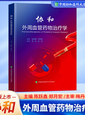 协和外周血管药物治疗学 陈跃鑫郑月宏主编 医学卫生制定和实施合理的个体化药物治疗方案书 T周围血管常用药物及应用方法 书