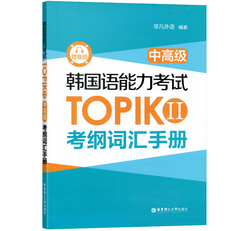 韩国语能力考试TOPIKII