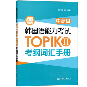 韩国语能力考试TOPIKII