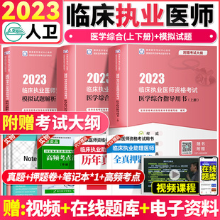 预售 正版 2024年全套临床执业医师资格考试指导用书教材书模拟试题历年真题库试卷习题集贺银成职业昭昭医考执业医师2024年备考