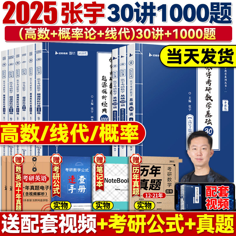 张宇2025考研数学基础30讲数一数二数三强化36讲1000题线代强化9讲真题大全解强化18讲张宇24考研数学高数基础线性代数概率论基础_虎窝淘