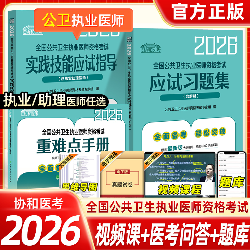 26年新版！协和公卫执业医师