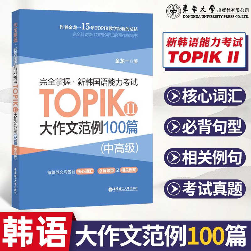 金龙一写作大作文 完全掌握新韩国国语能力考试TOPIK II大作文范例100篇 韩语中高级写作 金龙一写作大作文 topik中高级高性价比高么？
