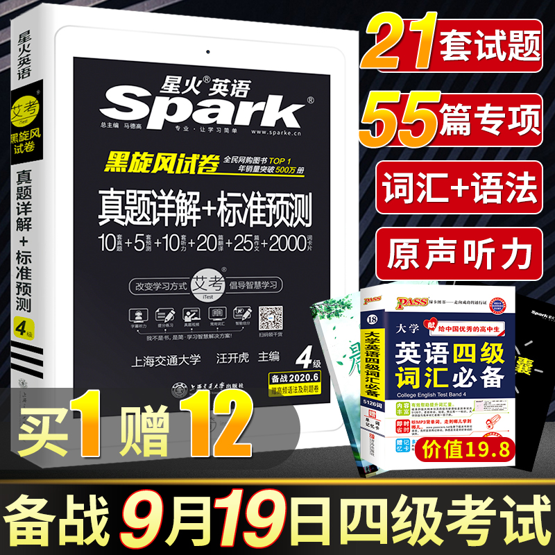 送词汇】星火英语四级考试英语真题备考2020年9月历年详解预测题套卷练习大学英语四六级历年真题词汇听力阅读理解专项训练单词书