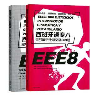 西班牙语专八完形填空快速突破800题 EEE8西语专八备考真题模拟强化训练完型填空选择题 东华大学出版社 于淼 李龙翔 杜贺