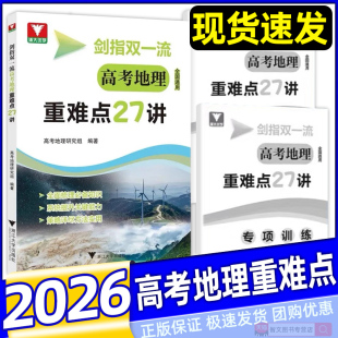社 浙大优学教材同步知识讲解高中专项训练高三一轮总复习资料书浙大出版 2026剑指双一流 高考地理重难点27讲全国通用高考地理