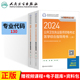 赠题库 人卫版 公卫执业医师2024职业医师资格考试教材国家公共卫生执业医师资格考试医学综合指导用书可搭实践技能模拟试题真题