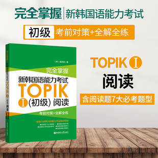 完全掌握新韩国语能力考试topik初级阅读真题秘籍第二版 考前对策+全解全练 topik韩语书韩语自学入门韩语能力考试阅读语法词汇