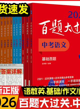 2026新版百题大过关中考语文数学英语基础百题七年级八九年级中考必刷题七八九年级基础知识总复习专项训练资料练习手册通关中考