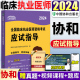 2024协和临床执业医师资格考试应试指导执业医师2024执业医师辅导教材用书笔试核心考点搭贺银成昭昭执业医师2024年 新版 速发