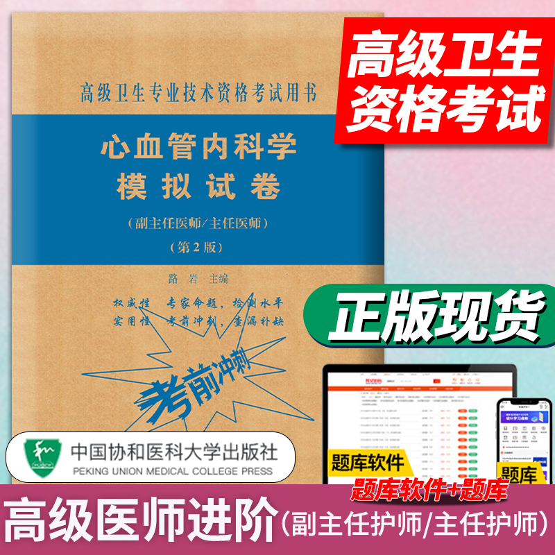 心血管内科学模拟试卷(副主任/主任医师)第2二版 高级卫生专业技术资格考试用书 副高职称考试教材 副主任医师考试 副高习题集协和