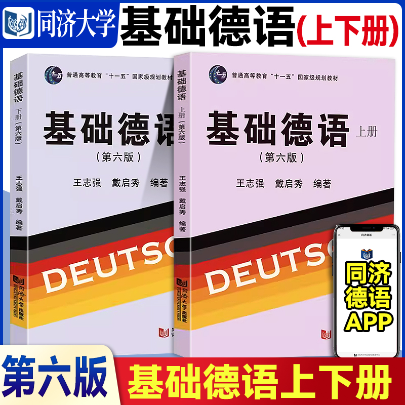 基础德语教材上下册2本套装 王志强戴启秀 大学德语教材大学德语专业自学教材书籍 德语自学入门教材德语全套 同济大学出版第六版 书籍/杂志/报纸 德语 原图主图