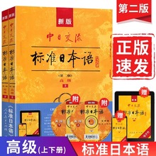 正版现货2024新版中日交流标准日本语高级上下2册第二版2版日语入门自学教材教程初级零基础人教版日语书标日初级中级大学日语教材