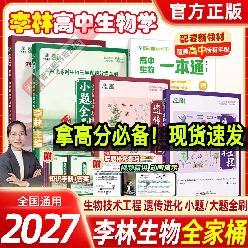 正版2027年新版李林生物技术与工程遗传与进化真题大题小题全刷新高考高中生物教辅高中生物学教学生物历年真题生物笔记全套一本通