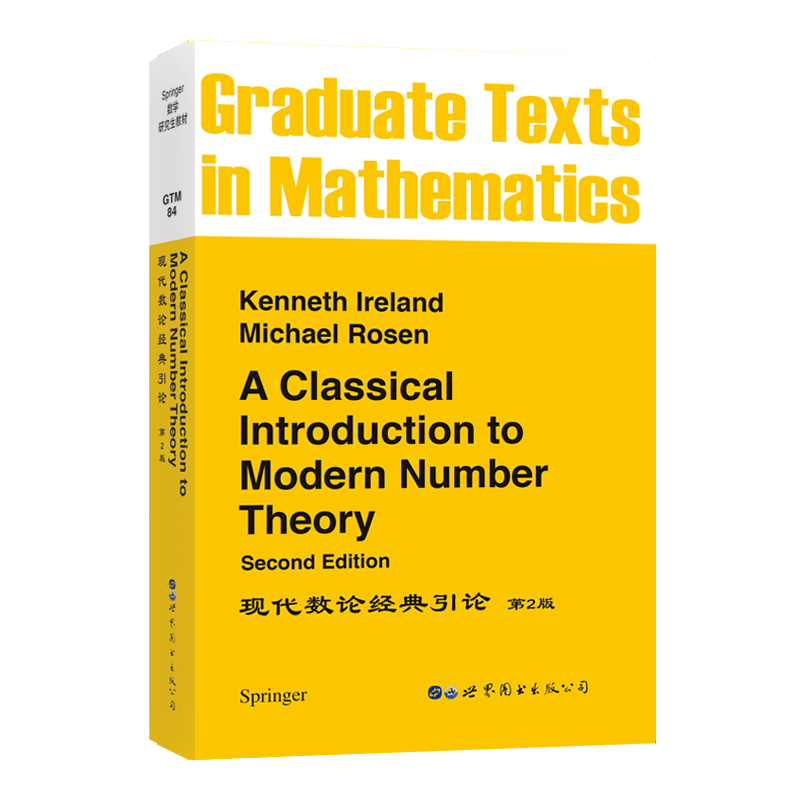 GTM84现代数论经典引论第2版