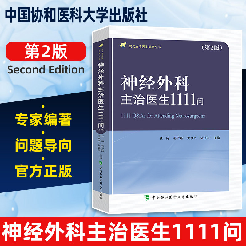 神经外科主治医生1111问(第2版) 现代主治医生提高丛书 神经外科学