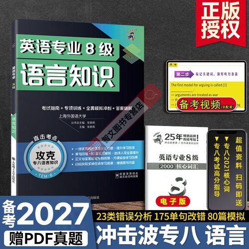 备考2027专八改错英语知识冲击波