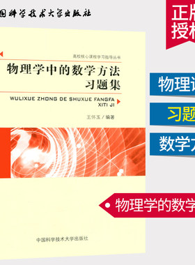 新版 物理学中的数学方法习题集 适用大学物理系和非数学类理工科 变分法 格林函数范数 积分方程 高校核心课程学习指导