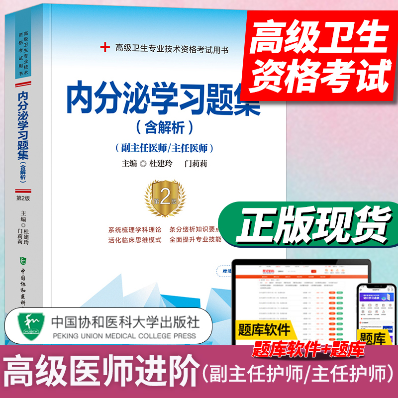 2024协和内分泌学习题集副高考试