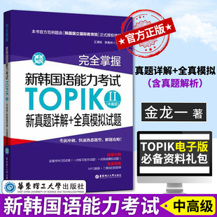 赠音频】完全掌握新韩国语能力考试TOPIKII(中高级)新真题详解全真模拟试题试卷韩语真题韩国语能力考试零基础自学入门韩语书