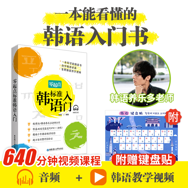 韩语自学入门教材【附赠视频+音频】零起点标准韩语入门 养乐多老师发音教程延世 零基础初学初级语法教材韩语topik韩国语自学书