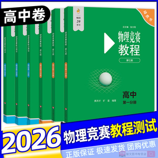 小绿本 高一二三年级高考物理奥赛试卷 2026高中物理竞赛教程 第一二三分册 中学生奥林匹克竞赛强基培优 能力测试第七版 官方正版