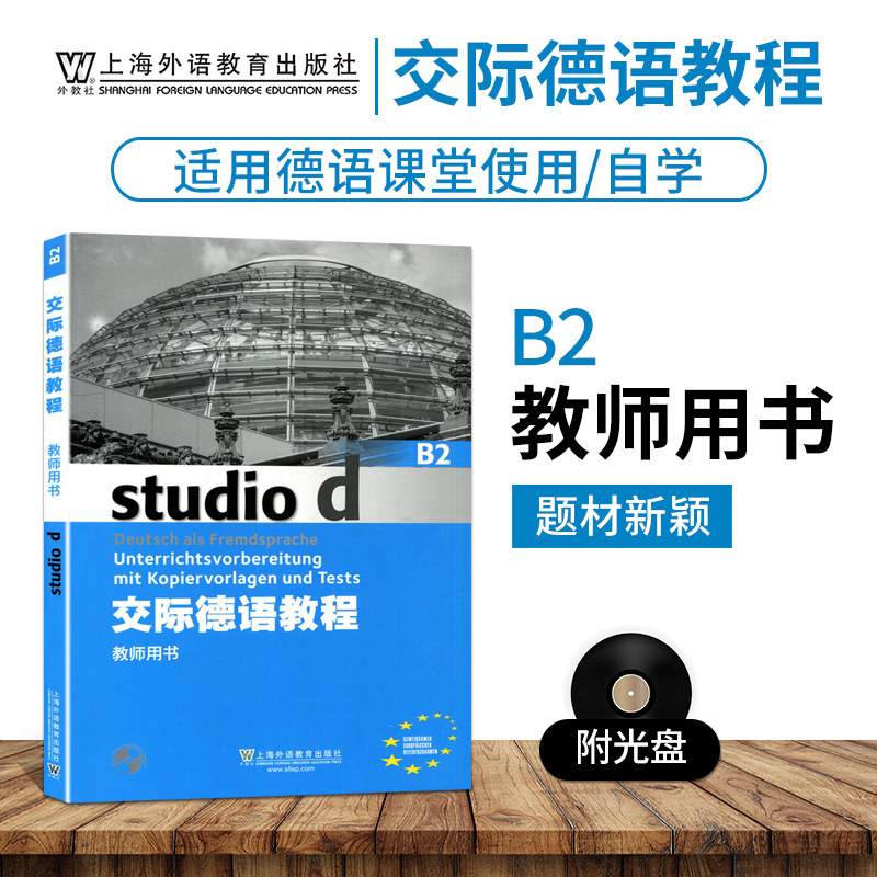 外教社 交际德语教程B2教师用书搭学生用书含助教MP3扫码下载音频德语听说读写练习欧标德语歌德学院德福考试留学德国