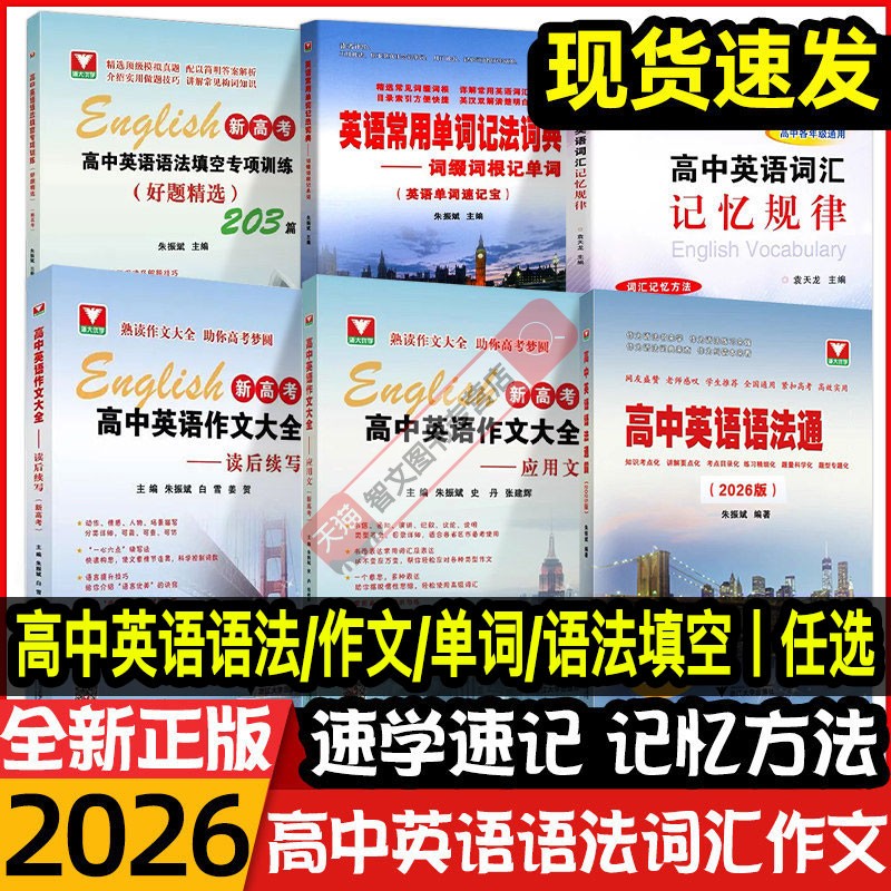 正版速发】2026浙大优学高中英语语法通霸作文大全读后续写应用文语法填空专项训练朱振斌新高考英语语法必背范文词汇满分作文大全