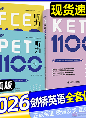 全新正版！剑桥PET KET FCE听力1100句 听力句子 托老师 张弢杨云波编著 剑桥通用英语五级考试FPET听力练习 大连理工出版社