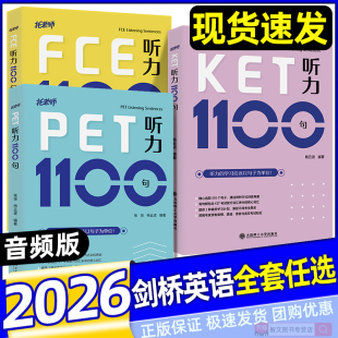 FCE听力1100句 听力句子 大连理工出版 剑桥PET 社 剑桥通用英语五级考试FPET听力练习 KET 张弢杨云波编著 全新正版 托老师