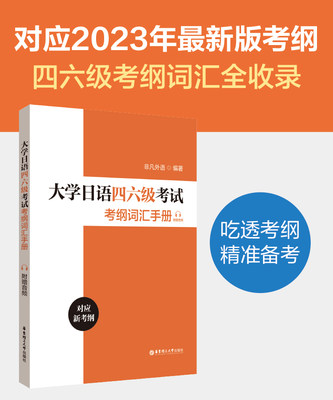 大学日语四六级考试考纲词汇手册