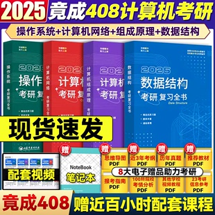 现货速发 2025竟成计算机考研 数据结构操作系统计算机组成原理计算机网络考研复习全书竞成408考研可搭天勤王道研芝士计算机408