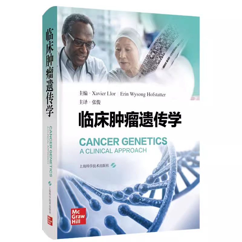 临床肿瘤遗传学 张俊主译 肿瘤患者临床照护 指导鉴别诊断工具适用基因检测项目 预防肿瘤对策 上海科学技术出版社9787547862124