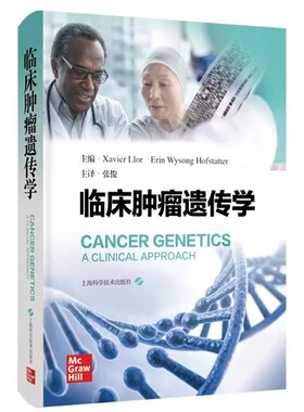 临床肿瘤遗传学 张俊主译 肿瘤患者临床照护 指导鉴别诊断工具适用基因检测项目 预防肿瘤对策 上海科学技术出版社9787547862124