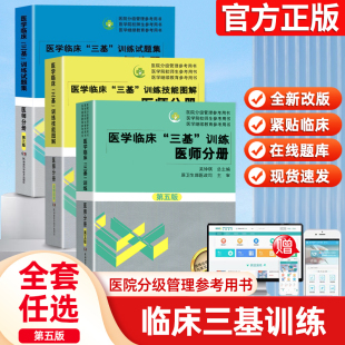 护理书训练习题集三基三严医师医学教材医院事业编入职考试 吴钟琪 2025医学临床三基技能图解训练试题集医师分册第三五版 全新彩版