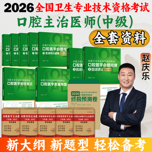 2026医启星口腔主治医师夺分题典应试讲义培优笔记思维导图赵庆乐2026口腔医学中级考试主治教材核心考点全国卫生专业技术资格考试