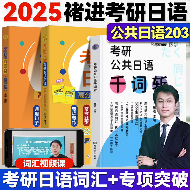 2025褚进考研日语完形阅读翻译写作专项突破日语考研203公共日语203日语阅读理解二外日语203考研日语203日语考研词汇褚进千词斩-封面