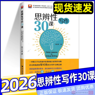 高中生培养思辨能力写作宝典议论文命题写作论证方法论述策略和技巧书籍 高一高二高三通用 2026新思辨性写作30课 郑可菜