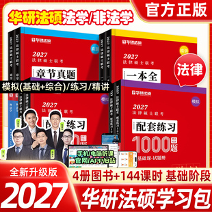 官方正版现货】2027华研法硕新考研法律硕士联考一本全章节真题1000题背诵体系杨烁民法于越刑法赵逸凡法制史杜洪波法理法硕非法学